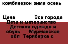 комбинезон зима осень  › Цена ­ 1 200 - Все города Дети и материнство » Детская одежда и обувь   . Мурманская обл.,Териберка с.